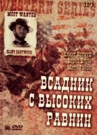 Бродяга высокогорных равнин (1973) High Plains Drifter