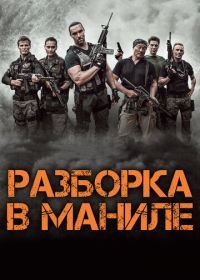 Разборка в Маниле (2016) Showdown in Manila