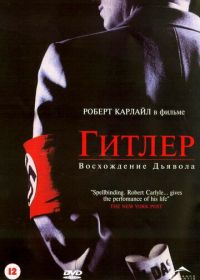 Гитлер: Восхождение дьявола (2003) Hitler: The Rise of Evil