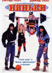 Няньки (1994) Twin Sitters