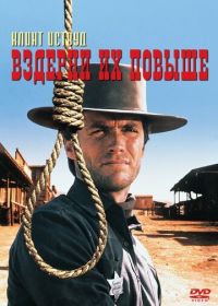 Вздерни их повыше (1968) Hang 'Em High