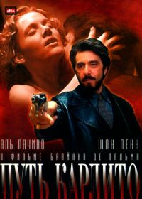 Путь Карлито (1993) Carlito's Way