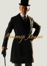 Мистер Холмс (2015) Mr. Holmes