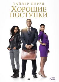 Хорошие поступки (2012) Good Deeds