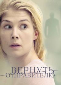 Вернуть отправителю (2015) Return to Sender