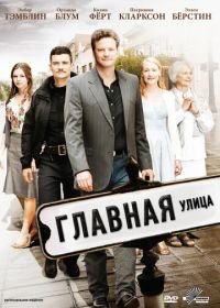 Главная улица (2010) Main Street