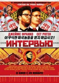 Интервью (2014) The Interview