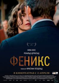 Феникс (2014) Phoenix