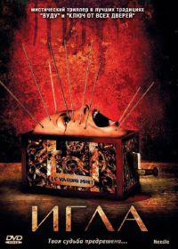 Игла (2010) Needle