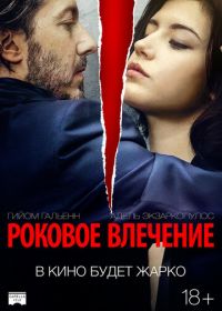 Роковое влечение (2015) Éperdument