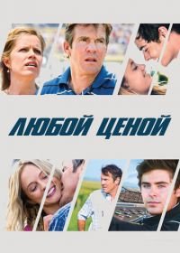 Любой ценой (2012) At Any Price