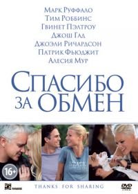 Спасибо за обмен (2012) Thanks for Sharing