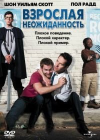 Взрослая неожиданность (2008) Role Models