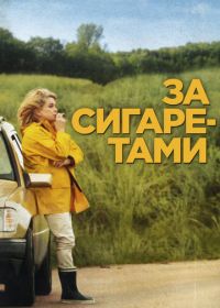 За сигаретами (2013) Elle s'en va