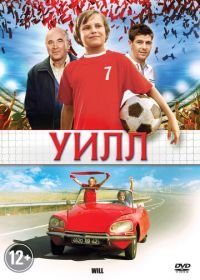 Уилл (2011) Will