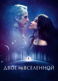 Двое во вселенной (2015) La corrispondenza