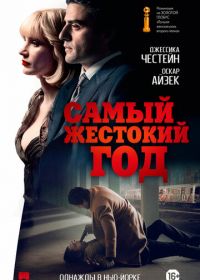 Самый жестокий год (2014) A Most Violent Year