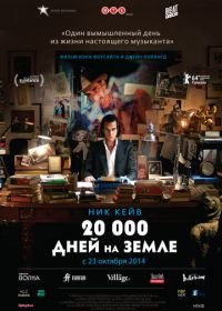 20 000 дней на Земле (2014) 20,000 Days on Earth