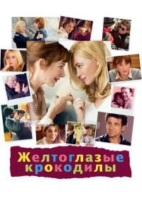 Желтоглазые крокодилы (2014) Les yeux jaunes des crocodiles