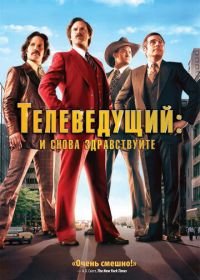 Телеведущий: И снова здравствуйте (2013) Anchorman 2: The Legend Continues