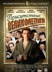 Присутствие великолепия (2012) Magnifica presenza