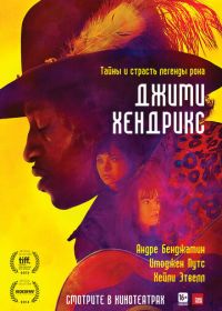 Джими Хендрикс (2013) Jimi: All Is by My Side