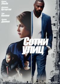 Сотни улиц (2016) 100 Streets