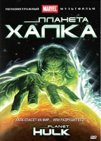 Планета Халка (2010) Planet Hulk