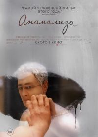 Аномализа (2015) Anomalisa