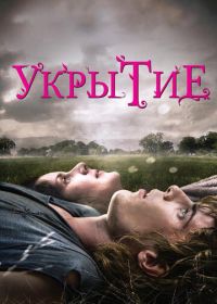 Укрытие (2011) Hideaways