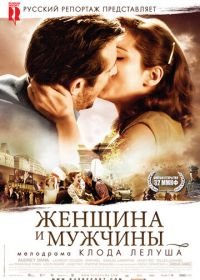 Женщина и мужчины (2010) Ces amours-là