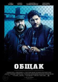 Общак (2014) The Drop