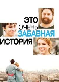 Это очень забавная история (2010) It's Kind of a Funny Story