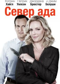 Север ада (2014) Home Sweet Hell