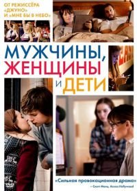 Мужчины, женщины и дети (2014) Men, Women & Children