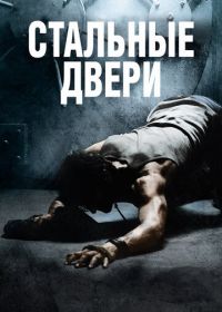 Стальные двери (2010) Iron Doors