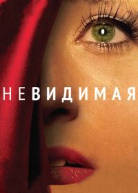 Невидимая (2011) Die Unsichtbare