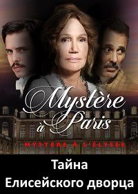 Тайна Елисейского дворца (2018) Mystère à l'Élysée