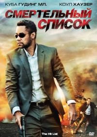 Смертельный список (2011) The Hit List