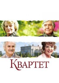 Квартет (2012) Quartet