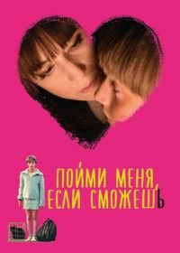 Пойми меня, если сможешь (2014) Incompresa