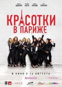 Красотки в Париже (2014) Sous les jupes des filles