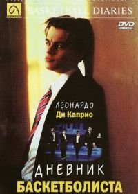 Дневник баскетболиста (1995) The Basketball Diaries