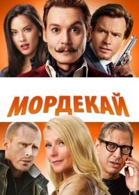 Мордекай (2015) Mortdecai