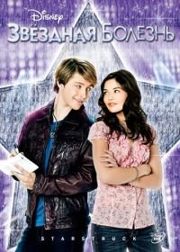 Звездная болезнь (2010) StarStruck