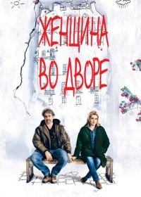 Женщина во дворе (2014) Dans la cour