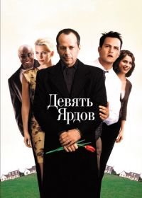 Девять ярдов (2000) The Whole Nine Yards