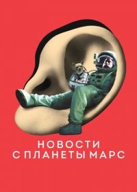 Новости с планеты Марс (2016) Des nouvelles de la planète Mars