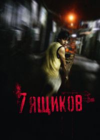 7 ящиков (2012) 7 cajas