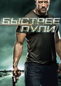 Быстрее пули (2010) Faster